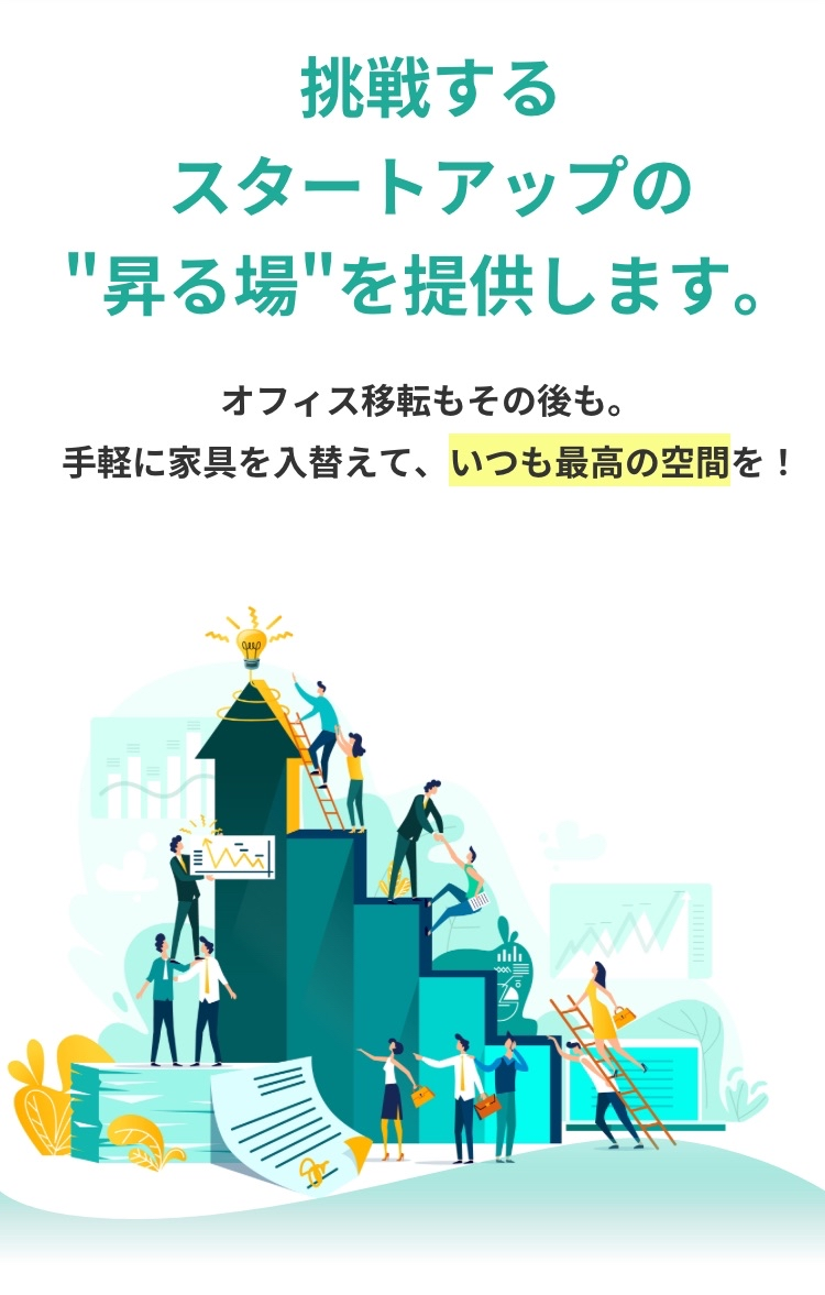 挑戦するスタートアップの昇る場を提供します