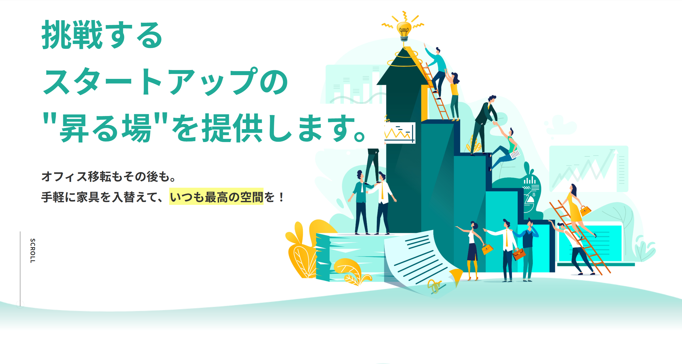 挑戦するスタートアップの昇る場を提供します